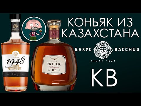 Казахстанский коньяк КВ Женис и Бахус 1948