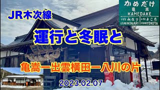 JR木次線　亀嵩ー出雲横田ー八川　2023 02 07