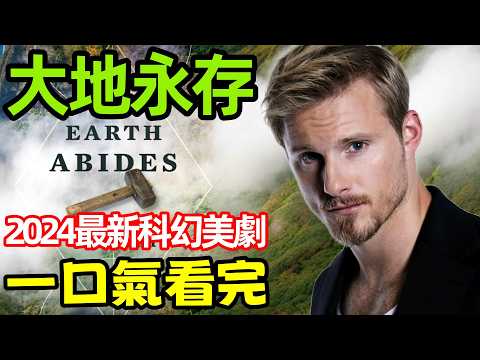 2025最新科幻美劇大地永存一口氣看完16全集完整版earth Abides 歐美劇解說 2025最新科幻美劇大地永存一口氣看完16全集完整版earth Abides 歐美劇解說