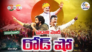 🔴LIVE: విజయవాడలో ప్రధాని మోదీ రోడ్ షో | PM Modi Road Show In Vijayawada