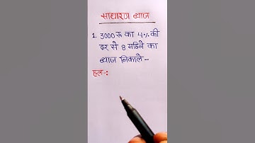 साधारण ब्याज निकालना सीखें | sadharan byaj kaise nikale | simple intrest #shorts