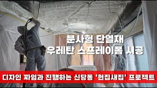 단독주택 리모델링 단열을 진행한 서울시 중구 우레탄 스프레이폼 시공 _ (주) 라이프 단열 수성연질폼 경질우레탄폼 시공 현장 건축구조별 적용  동영상입니다