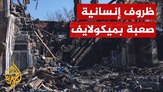 كاميرا الجزيرة ترصد الأوضاع في مدينة ميكولايف بجنوب أوكرانيا