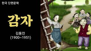 한국 단편소설 [ 감자 | 김동인 ] 교과연계 필독서