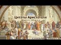 Аристотель цитаты и афоризмы