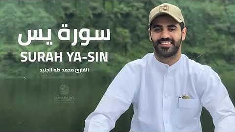 صوت يدخل القلب بدون استئذان سورة يس بصوت القارئ محمد طه الجنيد