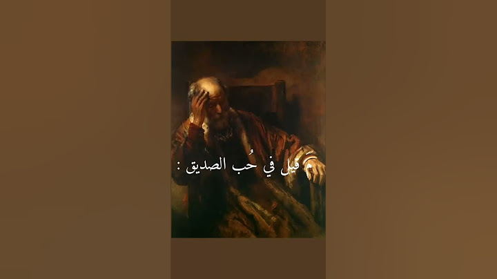 م قيل في حب الصديق؟