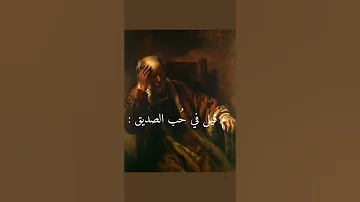 م قيل في حب الصديق 