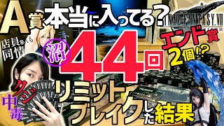 【FF7R発売記念くじ】クジ運悪すぎFFガチ勢がA賞クラウド狙いでクジ引いたらヤバイ事に!【開封動画】