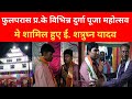 फुलपरास प्रखंड के विभिन्न दुर्गा पूजा महोत्सव में शामिल हुए ई. शत्रुघ्न यादव durga pooja mahotsav