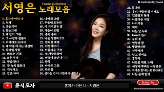서영은 노래모음|OST·감성발라드·리메이크 히트곡 BEST|맑고 깊은 목소리로 전하는 발라드 명곡 playlist