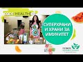 Гответе здравословно с Биляна Йотовска Сезон 1 Епизод 1: Суперхрани и храни за имунитет