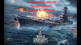 Финал турнира 1+1 от SQUAD (World Of Warships) [SQUAD]Nikulin VS [SQUAD]Slutty Girl