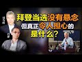 司马南对话吕祥：拜登当选没有悬念，但真正令人担心的是什么？