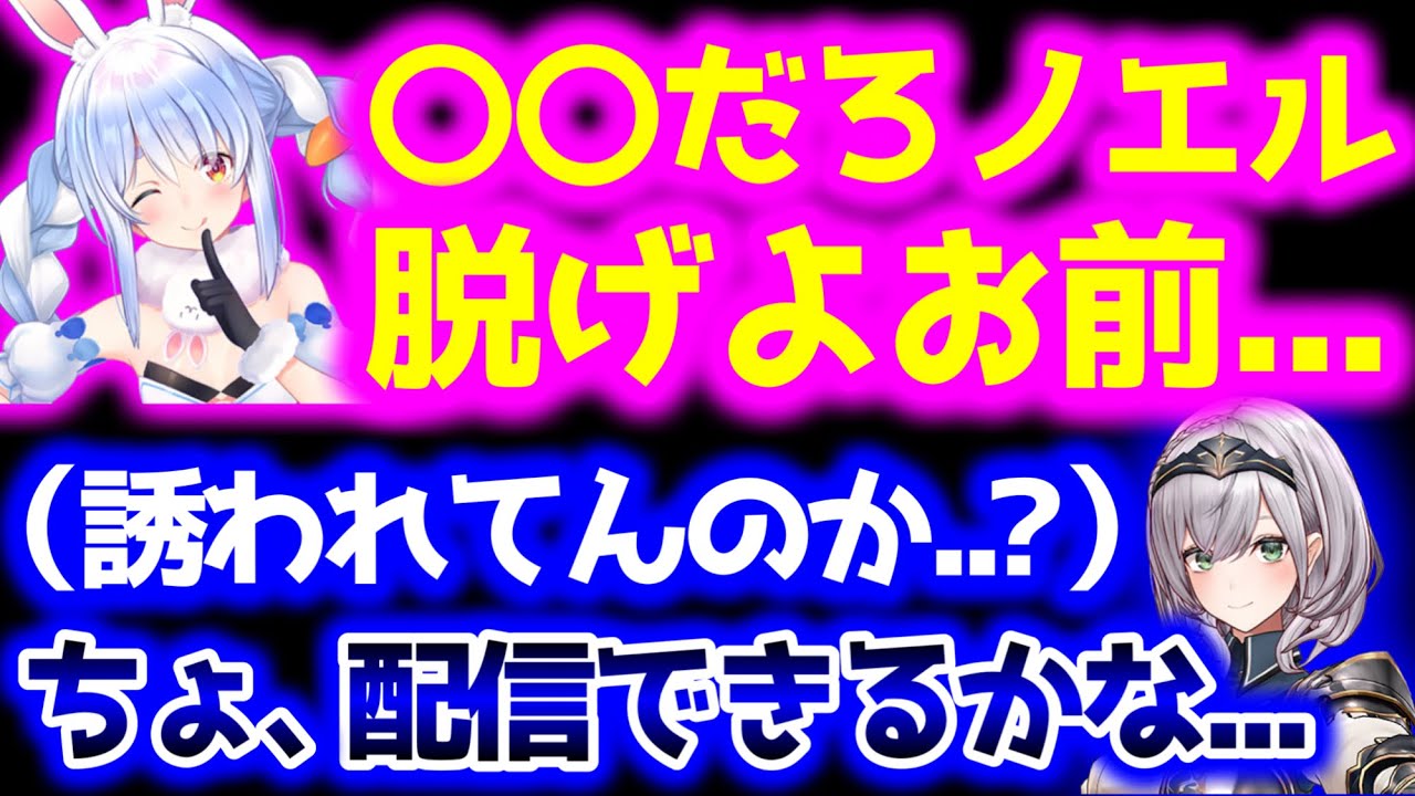ぺこらに誘惑され、若干その気になってしまう団長【ホロライブ切り抜き/兎田ぺこら/白銀ノエル】
