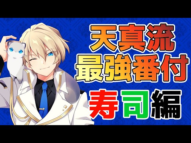 【天真流最強番付】僕が考える最強の寿司番付を語らせてほしい。【岸堂天真/ホロスターズ】のサムネイル