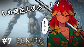 【 SEKIRO / 初見実況プレイ 】口だけは達者なゲラ狼の旅！ここが源の宮か～テンションあがるなぁ！！#7 【 個人Vtuber / 羽合アン / 桃野トリ / めまいパレード 】