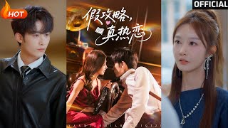 【高清完结】《假攻略真热恋》林煜希&李艾笑(完整合集)重磅推荐#都市#穿越#爱情#伦理#萌宝#甜宠#逆袭#复仇#霸总#短剧#热门短剧#shorts#短剧推荐#初六剧场