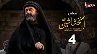 حصريًا المسلسل التاريخي | الحشاشين الحلقة الرابعة | بطولة كريم عبدالعزيز - رمضان 2024