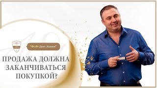 ПРОДАЖА ДОЛЖНА ЗАКАНЧИВАТЬСЯ ПОКУПКОЙ? / Алекс Яновский ПРОДАЖА ДОЛЖНА ЗАКАНЧИВАТЬСЯ ПОКУПКОЙ? / Алекс Яновский