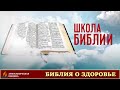 16. ЧТО БИБЛИЯ ГОВОРИТ О ЗДОРОВЬЕ? | Школа Библии | Рустем Мухаметвалеев | Проповеди АСД | 17.08.20