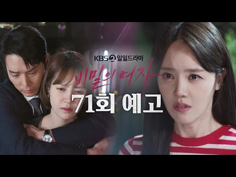 [71회 예고] 반드시 대가 치르게 할 거야 [비밀의 여자] | KBS 방송