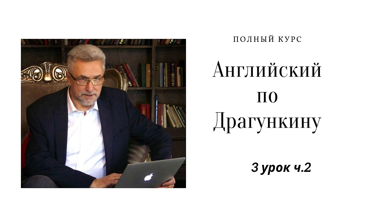 Урок 3. Английский по Драгункину. Часть 2. - YouTube