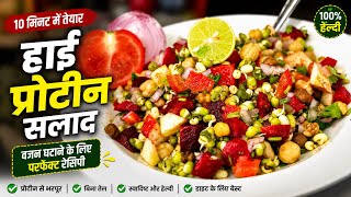 वजन तेज़ी से धटाये फ़ुल एनर्जी लाये हाई प्रोटीन सलाद रेसिपी | Healthy Weight Loss Diet Recipe 
