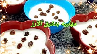 مهلبيه بدقيق الأرز