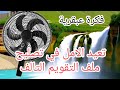 *تشغيل ملف تقويم مروحه إستاند الفاصل ﴿بفكرة عبقرية ﴾بدون فتح الماتور او ظهور اسلاك مقطوعه