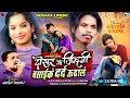 द सर क ज न दग बस ईक दर द ऊठ ल Singer Anish Mahli Dosar Ke Jindagi Basai Ke New Song 2025 द सर क ज न दग बस ईक दर द ऊठ ल Singer Anish Mahli Dosar Ke Jindagi Basai Ke New Song 2025