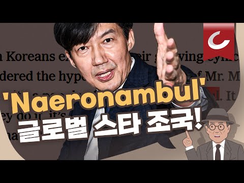 [11시 김광일 쇼] ‘<strong>조국</strong>’·‘내로남불&amp;#39; 美 대표 일간지 뉴욕타임스에 떴다... 글로벌 <strong>스타</strong> 등극?