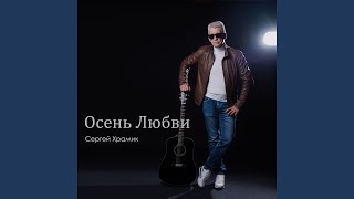 Осень любви