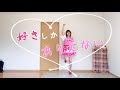 【💗田村ゆかり💗】好きしかありえない【踊ってみた/コールあり】