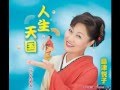 人生天国(島津悦子)~Cover By MURO