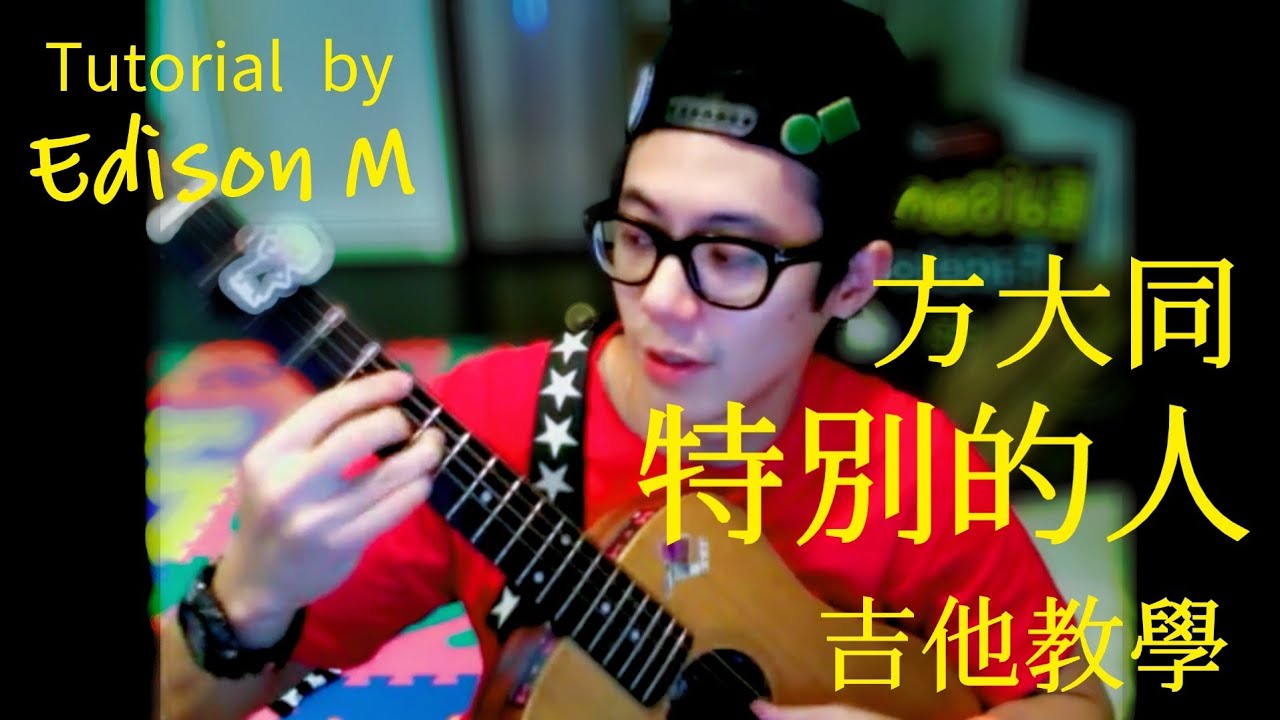 [吉他教學] 方大同 - 特別的人 by Edison M - YouTube