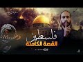 تاريخستان فلسطين القصة الكاملة التي تم تشويه تاريخها واحتلال أرضها