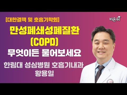 만성폐쇄성폐질환(<strong>COPD</strong>), 무엇이든 물어보세요 (한림대 성심병원 호흡기내과 황용일) [대한결핵 및 호흡기학회]