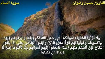 تلاوه رائعه ما تسير من سورة النساء ترتيل الشيخ حسين رضوان