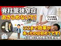 【脊柱管狭窄症】あらゆる治療法でも効果がなかったが、驚きの効果！大阪の西住之江鍼灸整体院