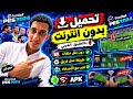 تحميل PES 2024 بدون إنترنت تعليق عربي بدون نقل ملفات تحميل PES 2024 بدون إنترنت تعليق عربي بدون نقل ملفات