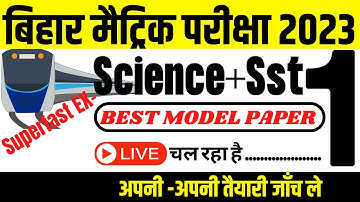 Bihar Board 10th Science Or Sst Ka Model Paper 2023|sst or science guess question 2023|Deepak sir