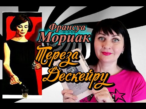 Франсуа Мориак //Тереза Дескейру//Книжный обзор