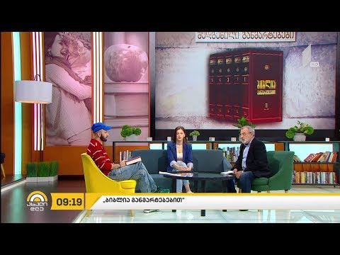 #ახალიდღე  „ბიბლია განმარტებებით“ - გიორგი კეკელიძის რუბრიკა