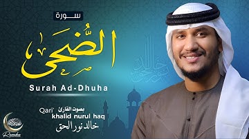 سورة الضحى ( كاملة ) للقارئ خالد نور الحق | Khalid nurul haq  || Surah Ad-Dhuha