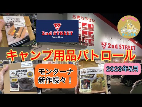 【キャンプ用品パトロール】今年の2ndSTREETも充実してる！