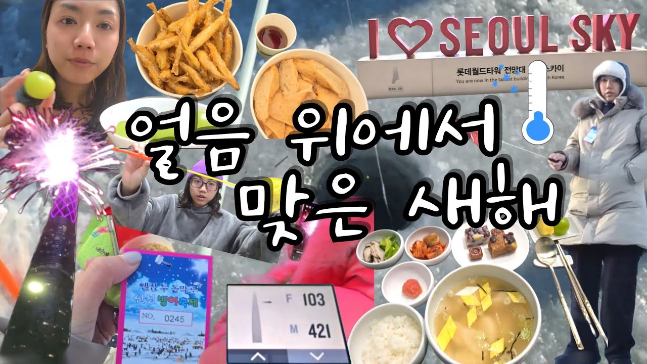 [EP.14] Jukkumay | 쭈구메이 | vlog | 브이로그 | 롯데서울스카이 | 안성빙어축제 | 병오년 | 새해맞이