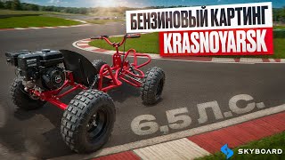 СЕНСАЦИЯ! Бензиновый картинг. Skyboard BENZOKarting Krasnoyarsk ⚡ Тест-драйв. Для настоящих мужчин!