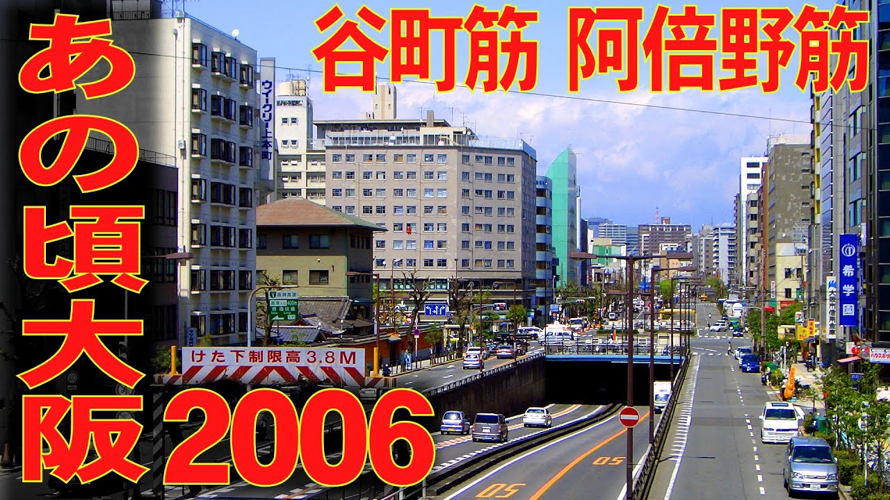 あの頃大阪 06年4月頃 阿倍野筋から谷町筋 谷町6丁目周辺まで Youtube