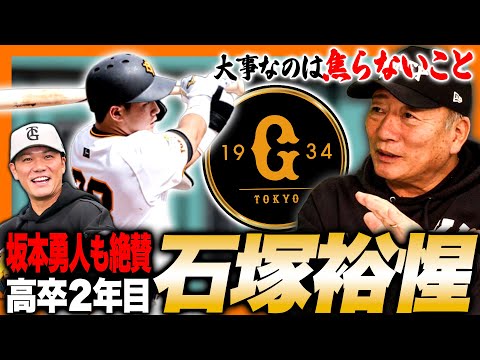 【期待】2年目の石塚が遂に覚醒か「坂本勇人になれる逸材‼︎」気になった課題は？高木豊が石塚選手を語る！